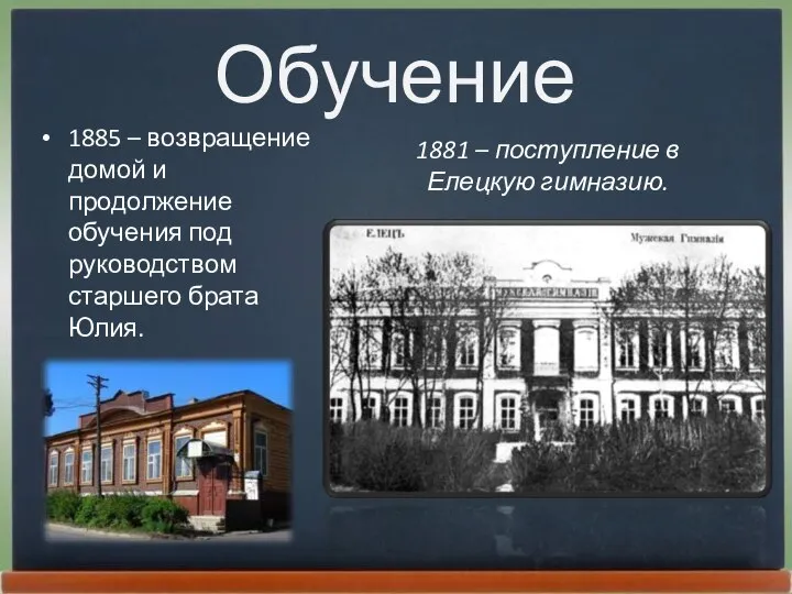 Обучение 1885 – возвращение домой и продолжение обучения под руководством старшего