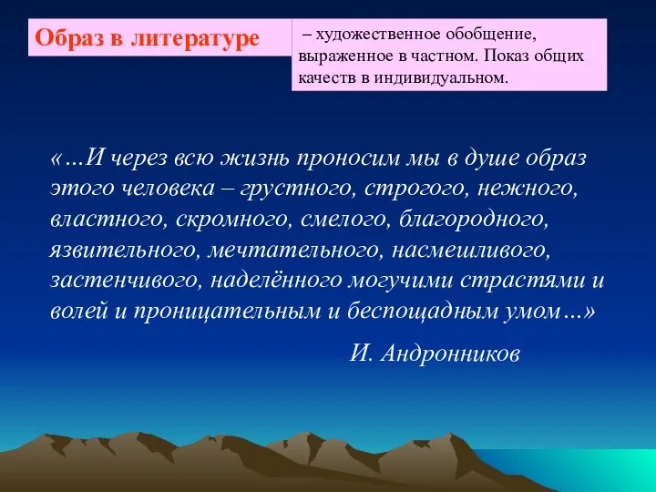 – художественное обобщение, выраженное в частном. Показ общих качеств в индивидуальном.