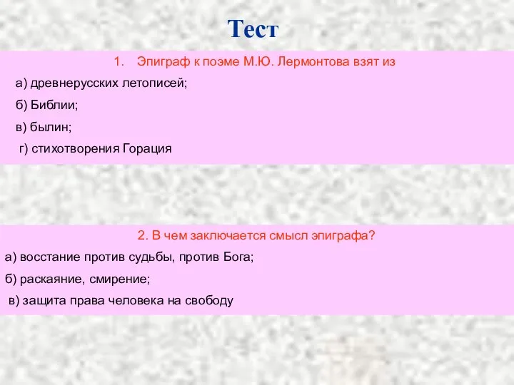 Тест Эпиграф к поэме М.Ю. Лермонтова взят из а) древнерусских летописей;