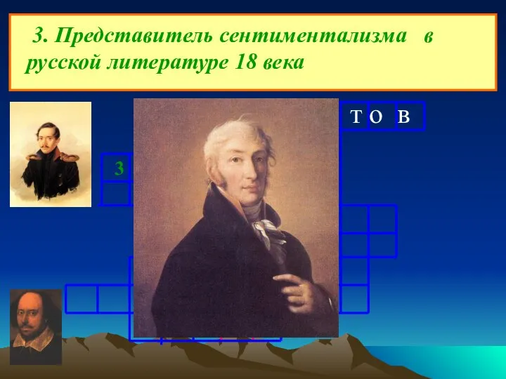 3. Представитель сентиментализма в русской литературе 18 века Л е р