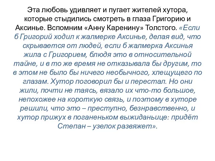 Эта любовь удивляет и пугает жителей хутора, которые стыдились смотреть в