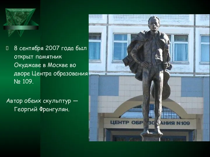 8 сентября 2007 года был открыт памятник Окуджаве в Москве во