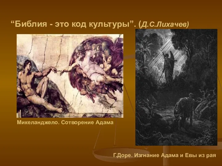 “Библия - это код культуры”. (Д.С.Лихачев) Микеланджело. Сотворение Адама Г.Доре. Изгнание Адама и Евы из рая