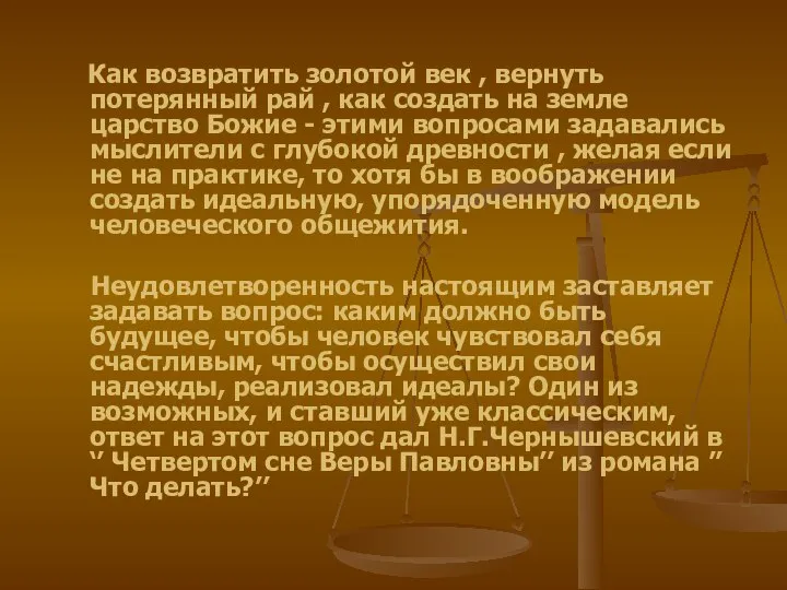 Как возвратить золотой век , вернуть потерянный рай , как создать