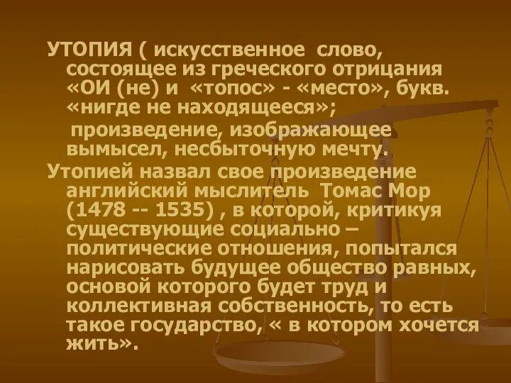 УТОПИЯ ( искусственное слово, состоящее из греческого отрицания «ОИ (не) и