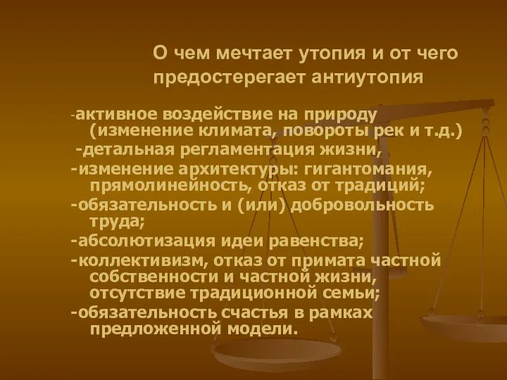 О чем мечтает утопия и от чего предостерегает антиутопия -активное воздействие