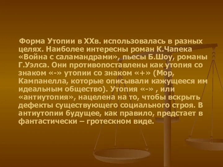 Форма Утопии в ХХв. использовалась в разных целях. Наиболее интересны роман