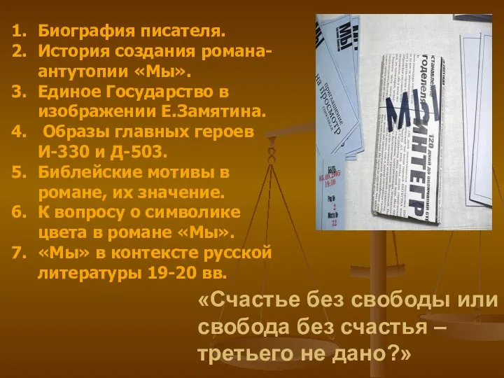 «Счастье без свободы или свобода без счастья – третьего не дано?»