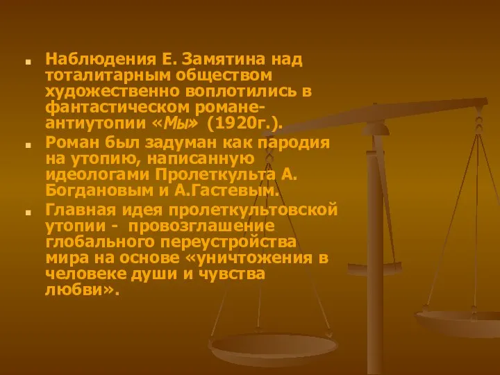 Наблюдения Е. Замятина над тоталитарным обществом художественно воплотились в фантастическом романе-антиутопии