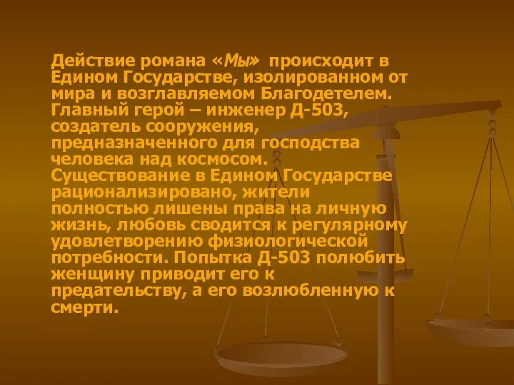 Действие романа «Мы» происходит в Едином Государстве, изолированном от мира и