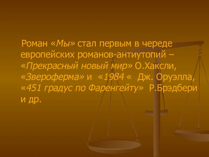 Роман «Мы» стал первым в череде европейских романов-антиутопий – «Прекрасный новый