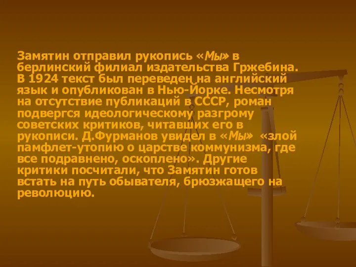 Замятин отправил рукопись «Мы» в берлинский филиал издательства Гржебина. В 1924