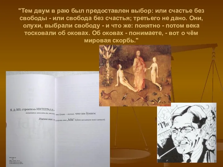 "Тем двум в раю был предоставлен выбор: или счастье без свободы