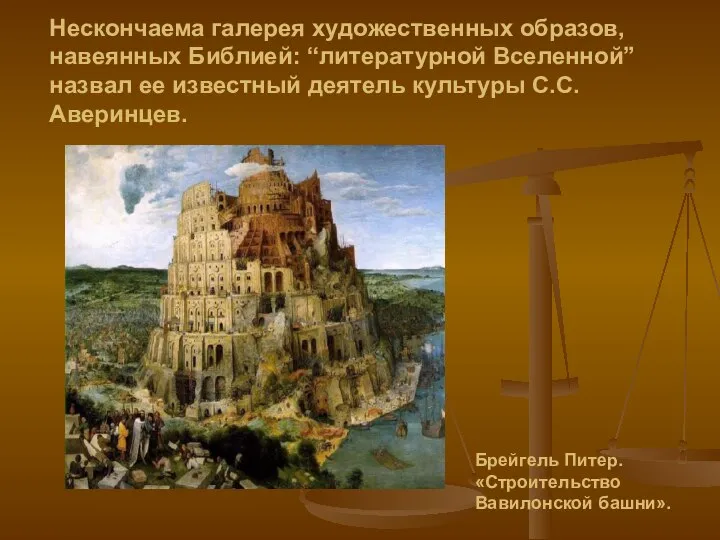 Нескончаема галерея художественных образов, навеянных Библией: “литературной Вселенной” назвал ее известный