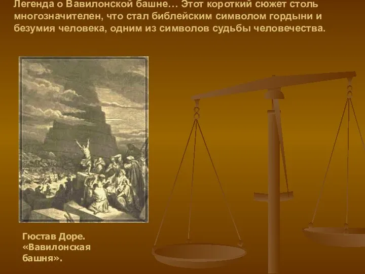 Легенда о Вавилонской башне… Этот короткий сюжет столь многозначителен, что стал