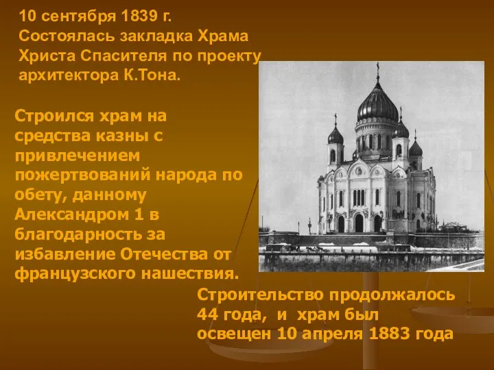 10 сентября 1839 г. Состоялась закладка Храма Христа Спасителя по проекту