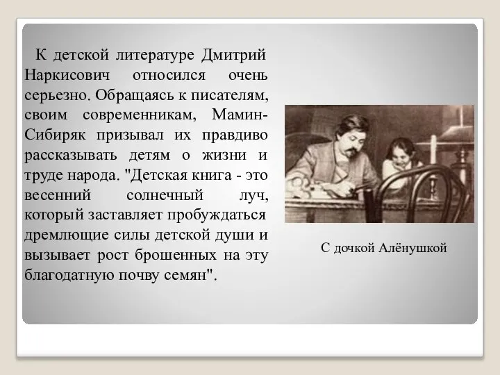 С дочкой Алёнушкой К детской литературе Дмитрий Наркисович относился очень серьезно.