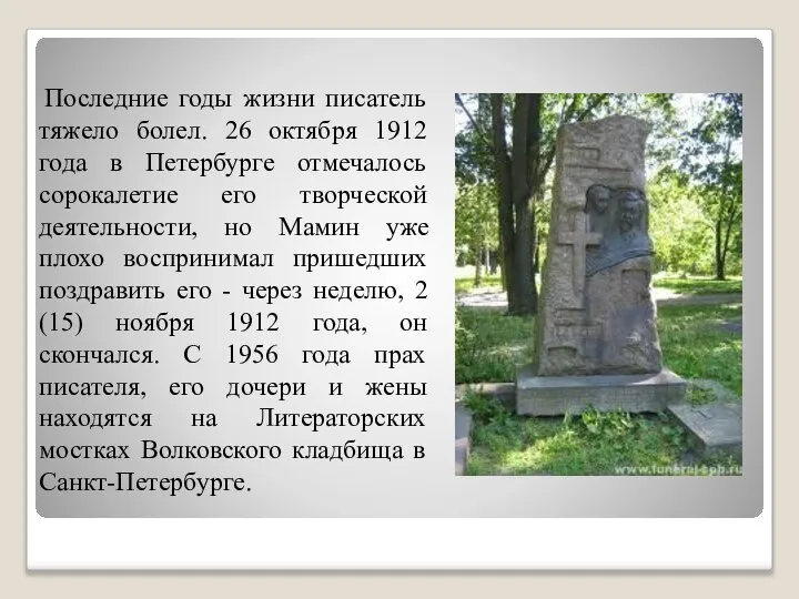 Последние годы жизни писатель тяжело болел. 26 октября 1912 года в