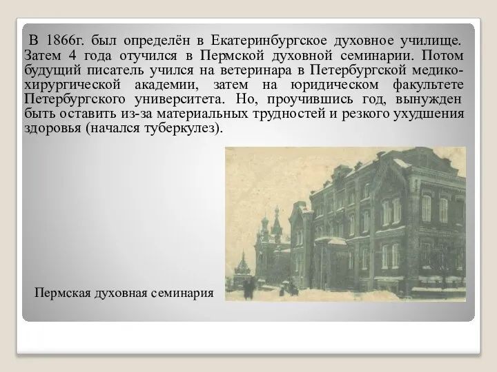 Пермская духовная семинария В 1866г. был определён в Екатеринбургское духовное училище.