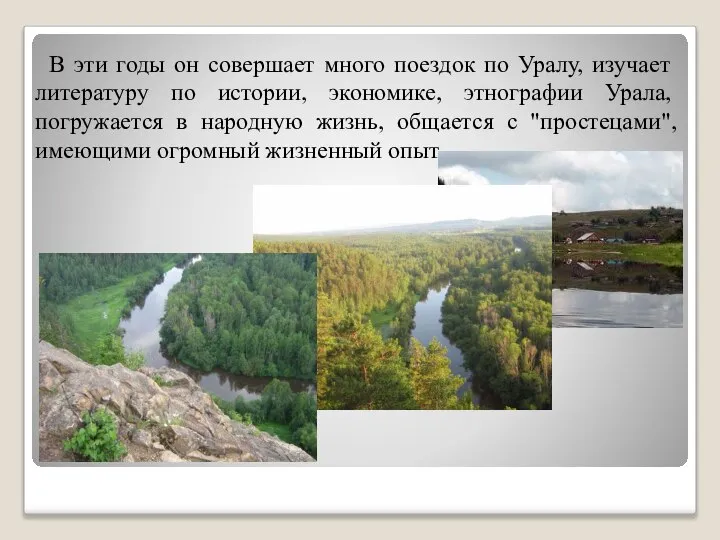 В эти годы он совершает много поездок по Уралу, изучает литературу