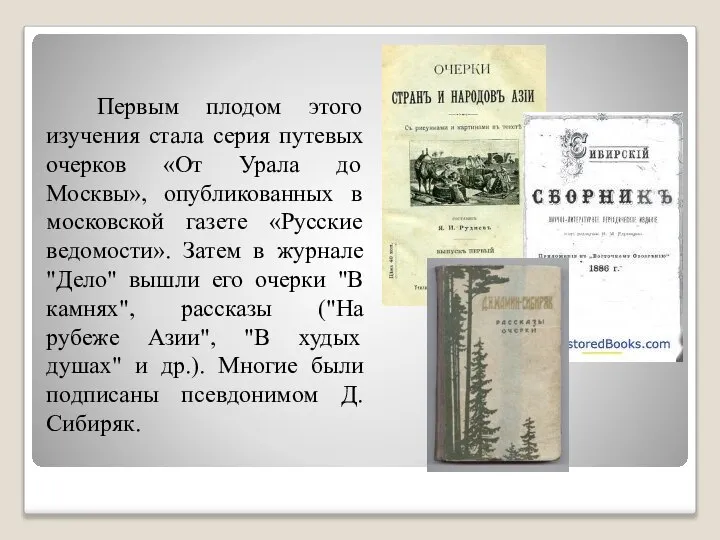 Первым плодом этого изучения стала серия путевых очерков «От Урала до