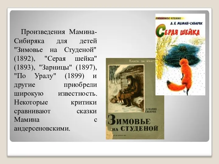 Произведения Мамина-Сибиряка для детей "Зимовье на Студеной" (1892), "Серая шейка" (1893),