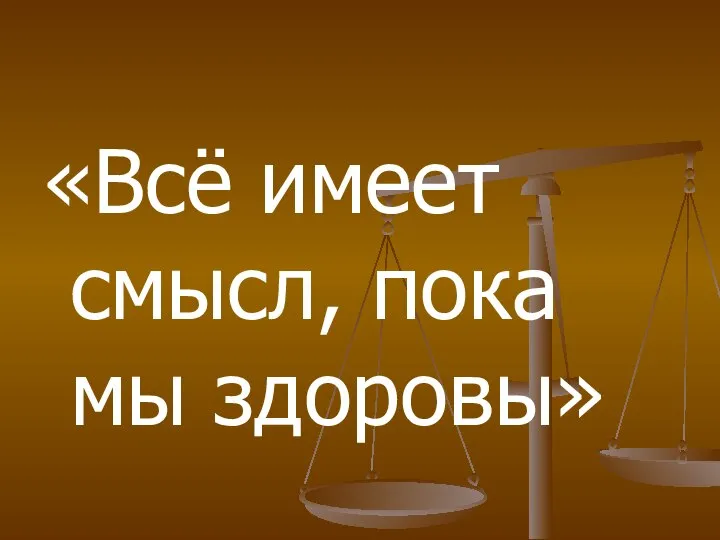 «Всё имеет смысл, пока мы здоровы»