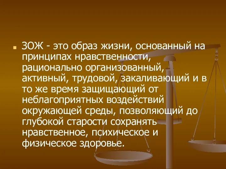 ЗОЖ - это образ жизни, основанный на принципах нравственности, рационально организованный,