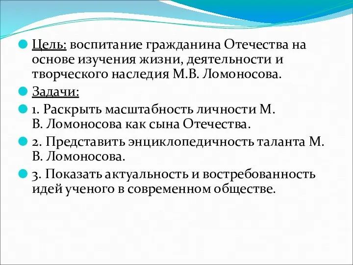 Цель: воспитание гражданина Отечества на основе изучения жизни, деятельности и творческого