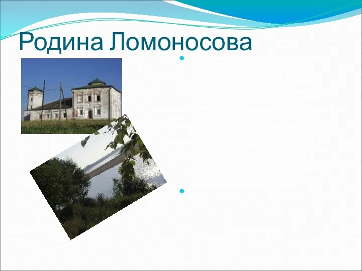 Родина Ломоносова Верстах в 80-ти от Архагельска , приняв воды реки