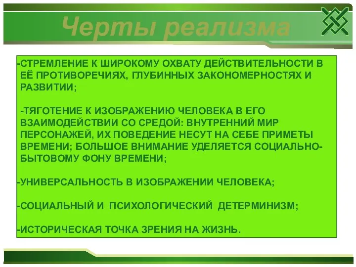 Черты реализма СТРЕМЛЕНИЕ К ШИРОКОМУ ОХВАТУ ДЕЙСТВИТЕЛЬНОСТИ В ЕЁ ПРОТИВОРЕЧИЯХ, ГЛУБИННЫХ