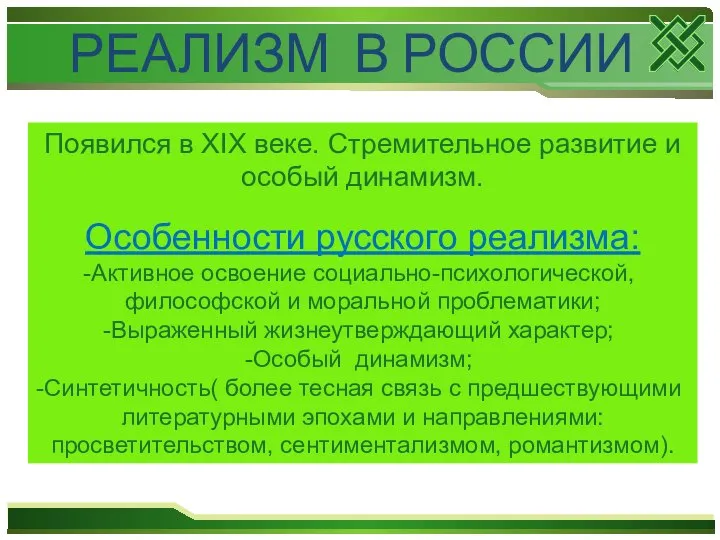 РЕАЛИЗМ В РОССИИ Появился в XIX веке. Стремительное развитие и особый