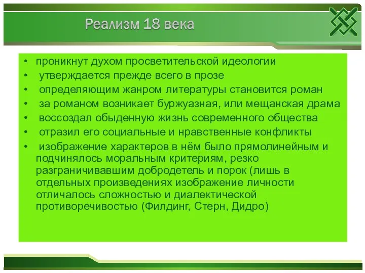 проникнут духом просветительской идеологии утверждается прежде всего в прозе определяющим жанром