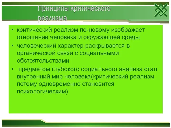 критический реализм по-новому изображает отношение человека и окружающей среды человеческий характер