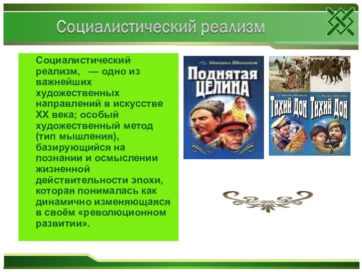 Социалистический реализм, — одно из важнейших художественных направлений в искусстве XX