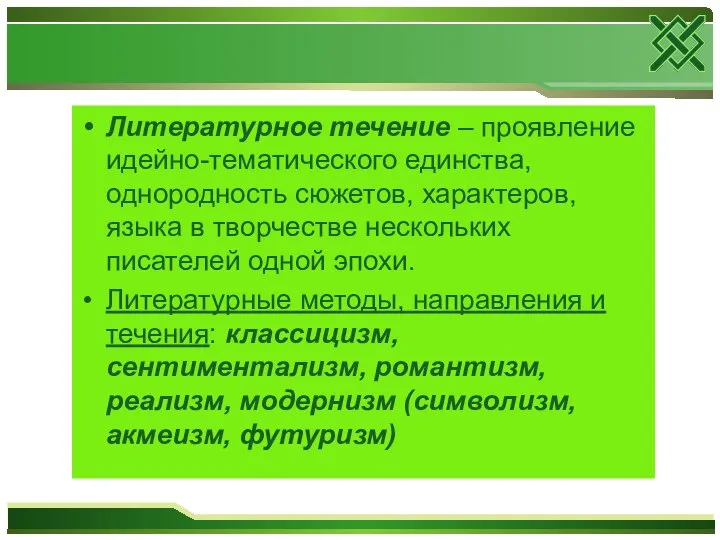 Литературное течение – проявление идейно-тематического единства, однородность сюжетов, характеров, языка в