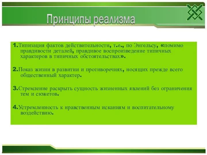 1.Типизация фактов действительности, т.е., по Энгельсу, «помимо правдивости деталей, правдивое воспроизведение