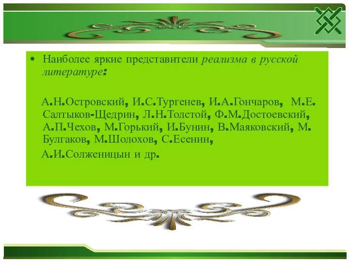 Наиболее яркие представители реализма в русской литературе: А.Н.Островский, И.С.Тургенев, И.А.Гончаров, М.Е.Салтыков-Щедрин,