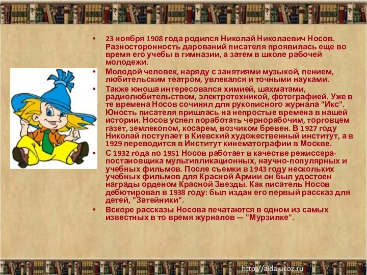 23 ноября 1908 года родился Николай Николаевич Носов. Разносторонность дарований писателя