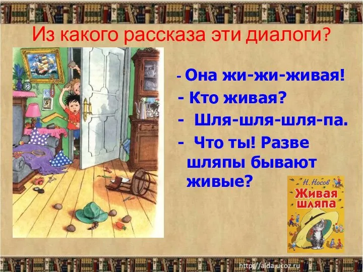 Из какого рассказа эти диалоги? - Она жи-жи-живая! - Кто живая?