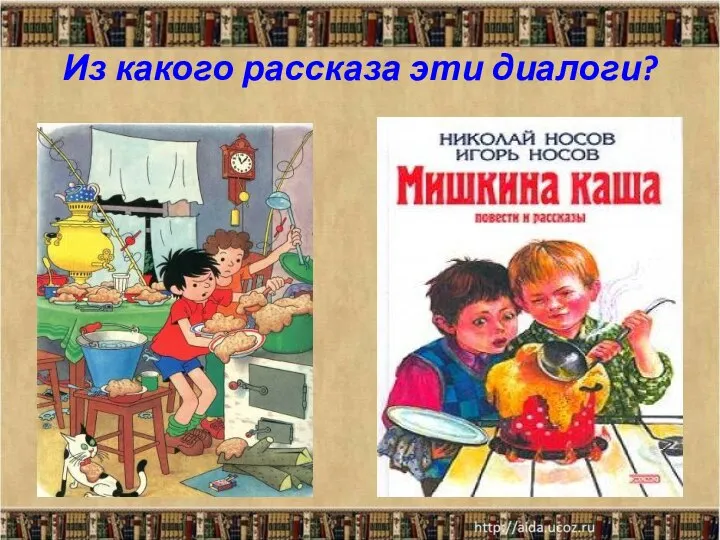 Из какого рассказа эти диалоги? - Давай веревку. – А ее