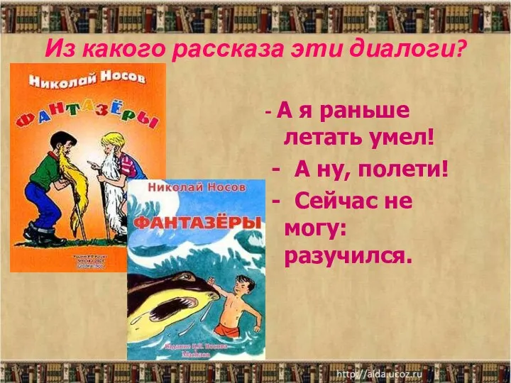 - А я раньше летать умел! - А ну, полети! -