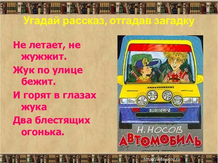 Угадай рассказ, отгадав загадку Не летает, не жужжит. Жук по улице