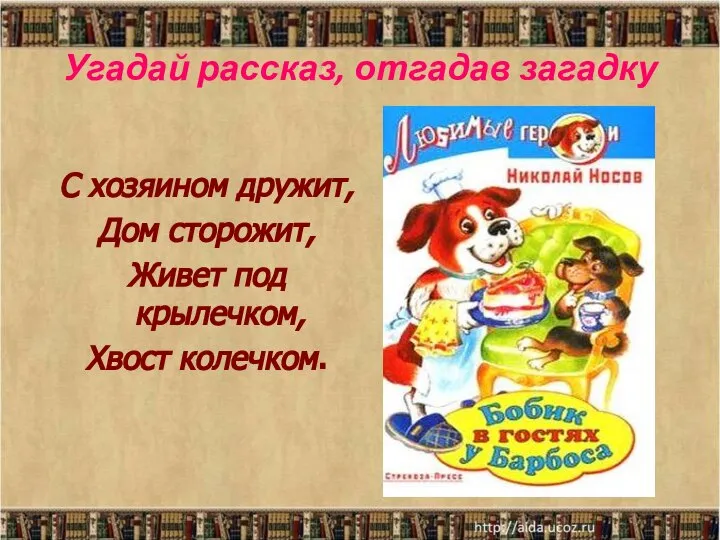 С хозяином дружит, Дом сторожит, Живет под крылечком, Хвост колечком. Угадай рассказ, отгадав загадку