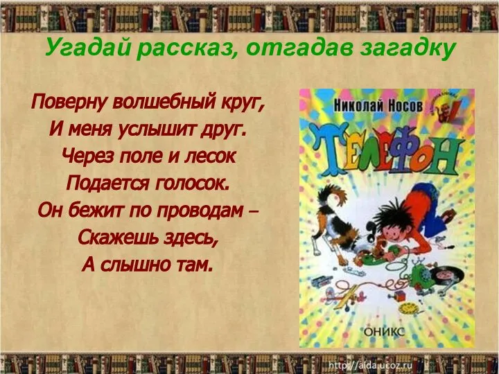 Угадай рассказ, отгадав загадку Поверну волшебный круг, И меня услышит друг.