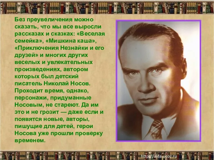 Без преувеличения можно сказать, что мы все выросли рассказах и сказках: