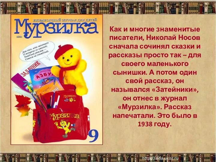 Как и многие знаменитые писатели, Николай Носов сначала сочинял сказки и