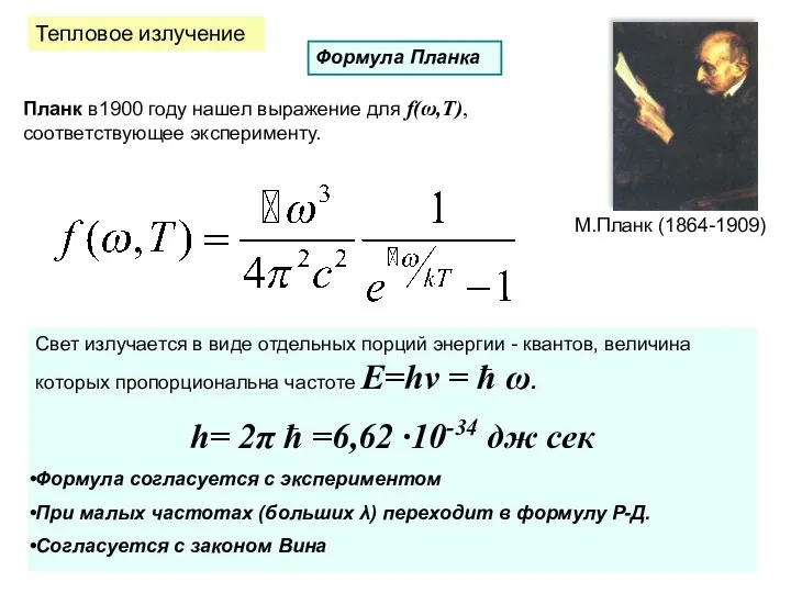 Тепловое излучение Формула Планка Планк в1900 году нашел выражение для f(ω,T),