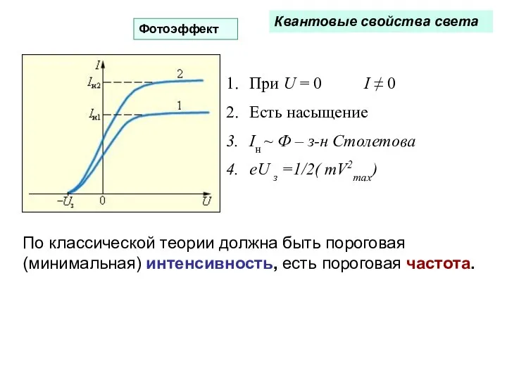 Квантовые свойства света Фотоэффект При U = 0 I ≠ 0