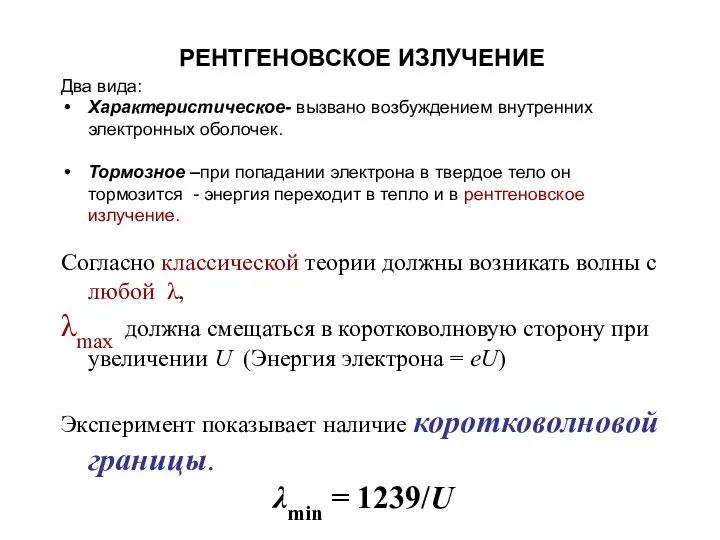 РЕНТГЕНОВСКОЕ ИЗЛУЧЕНИЕ Два вида: Характеристическое- вызвано возбуждением внутренних электронных оболочек. Тормозное